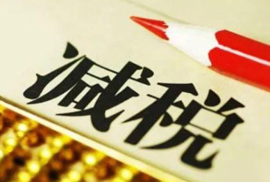 企業哪些稅是可以減免的？