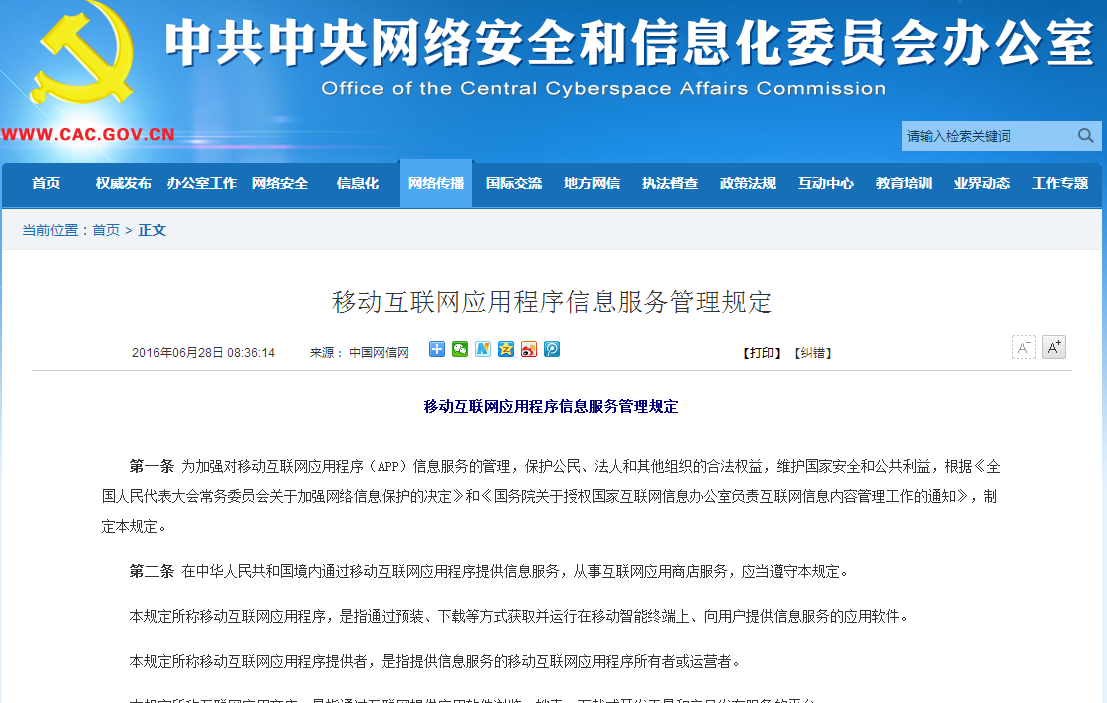 互聯網企業必看的《移動互聯網應用程序信息服務管理規定》