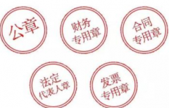 注冊(cè)公司后要刻哪些章？這些印章都有什么作用？