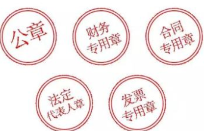 注冊公司后要刻哪些章？這些印章都有什么作用？
