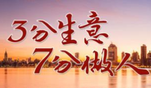 經(jīng)營(yíng)企業(yè)要心正，走可持續(xù)發(fā)展路線