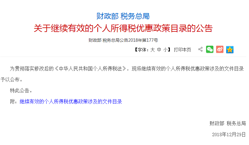 個人所得稅優(yōu)惠政策目錄