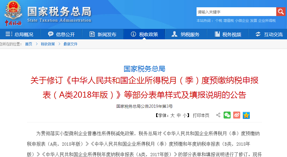 2019年1月18日國家稅務總局發布關于修訂《中華人民共和國企業所得稅月（季）度預繳納稅申報表（A類2018年版）》