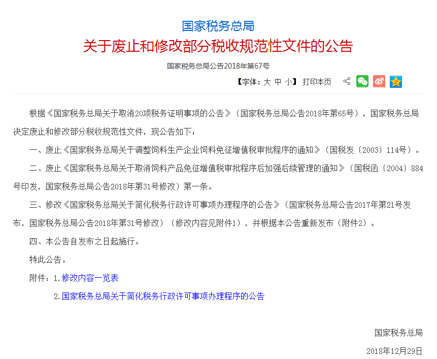 國家稅務總局2018年12月29日發布關于廢止和修改部分稅收規范性文件的公告