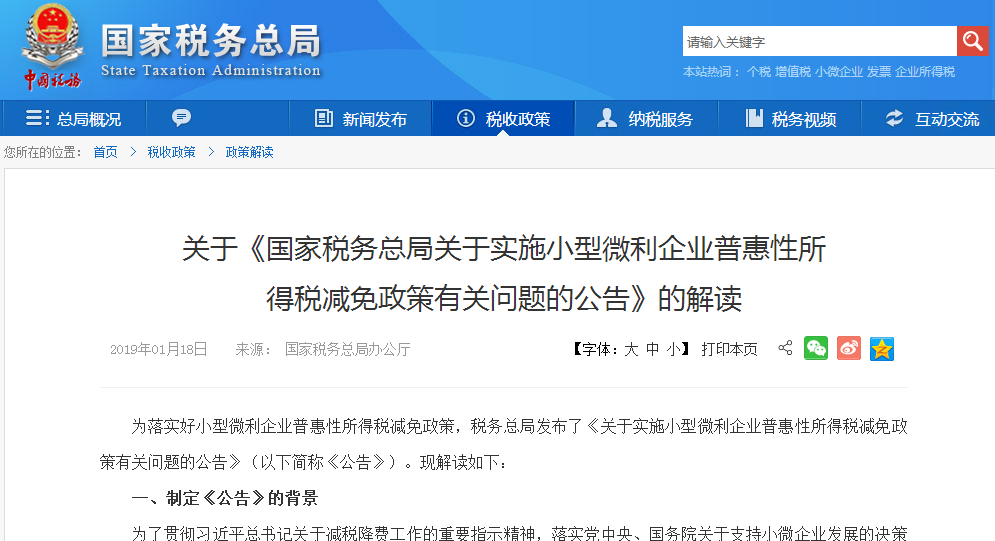 2019年01月18日國(guó)家稅務(wù)總局辦公廳發(fā)布關(guān)于《關(guān)于實(shí)施小型微利企業(yè)普惠性所得稅減免政策有關(guān)問(wèn)題的公告》的解答