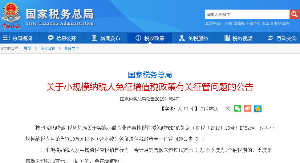 國家稅務總局2019年1月19日發布關于小規模納稅人免征增值稅政策有關征管問題的公告