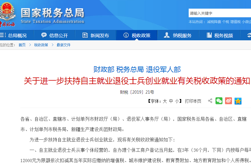 自主就業(yè)退役士兵創(chuàng)業(yè)就業(yè)稅收扶持政策