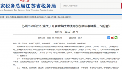 2019年蘇州城鎮(zhèn)土地使用稅稅額標(biāo)準(zhǔn)調(diào)整