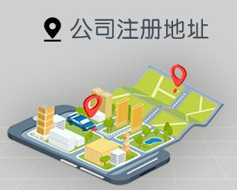 公司注冊地址變更需要多久？