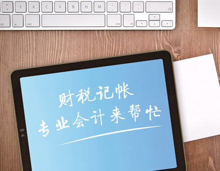 選擇代理記賬公司有哪些好處？要注意哪些問(wèn)題？