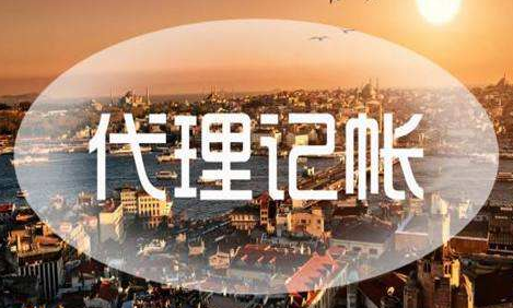 選擇代理記賬公司有哪些好處？要注意哪些問(wèn)題？