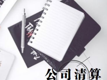 公司清算的具體流程
