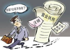 被撤消營業(yè)執(zhí)照后怎么辦？盡快注銷公司！
