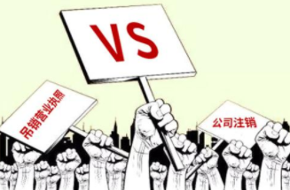 被撤消營業(yè)執(zhí)照后怎么辦？盡快注銷公司！