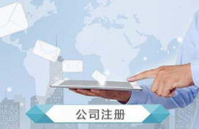 公司注冊前要考慮清楚這些問題