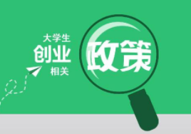 大學生創業注冊公司流程及優惠政策