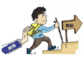 大學生創業注冊公司流程及優惠政策