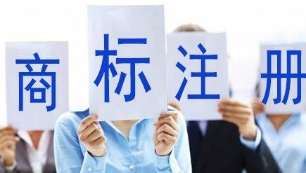 商標注冊流程及所需資料是什么