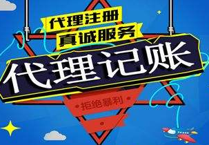 代理記賬服務(wù)內(nèi)容有哪些？代理記賬不規(guī)范存在的問題！