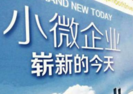 小微企業用不用記帳報稅？企業尋求代賬服務需要了解哪些事情？