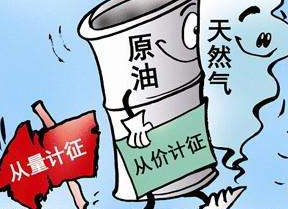 資源稅是什么意思？資源稅征收范圍