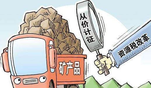 資源稅是什么意思？資源稅征收范圍