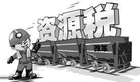 資源稅是什么意思？資源稅征收范圍