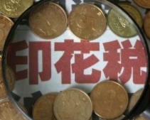 辦房產證也要印花稅，辦房產證需要多少錢？