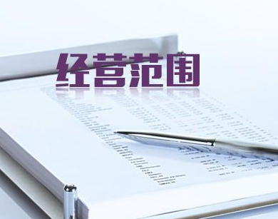 經營范圍變更需要哪些資料？公司經營范圍變更流程是什么？