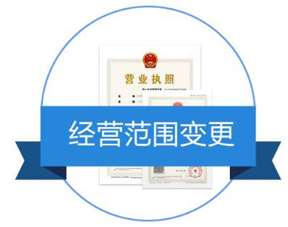 經營范圍變更需要哪些資料？公司經營范圍變更流程是什么？