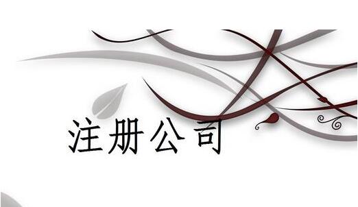 2020創(chuàng)業(yè)不會注冊公司怎么選擇代辦機(jī)構(gòu)