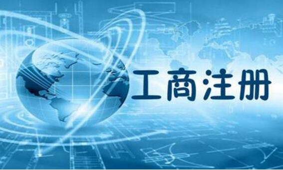 公司注冊資金到底多少合適？您還在糾結嗎
